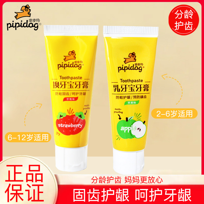 皮皮狗儿童牙膏乳牙换牙宝牙膏50g香甜草莓味防蛀护龈宝宝刷牙