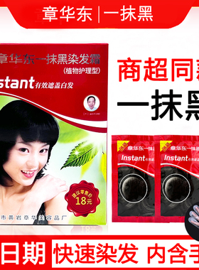 章华东染发剂一抹黑老年焗油护理清水黑自然黑色正品国货正品