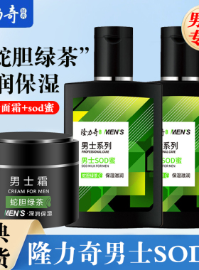 隆力奇男士面霜蛇胆绿茶sod蜜滋润保湿清爽秋冬90ml/50g