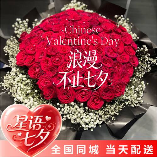 七夕同城玫瑰花配送女友老婆礼物