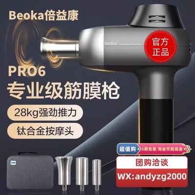 beoka/倍益康DMS.PRO6专业级深层肌肉放松器电动运动健身筋膜枪