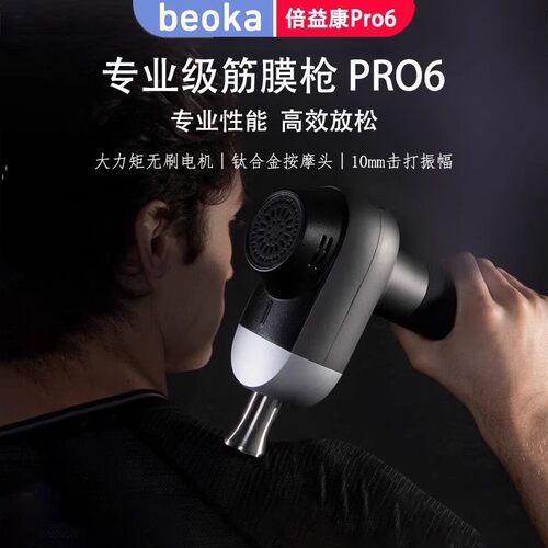 倍益康专业级钛合金筋膜枪
