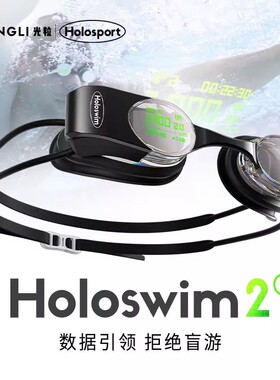 光粒AR智能泳镜Holoswim 2S高清防雾近视带度数男竞速游泳眼镜女
