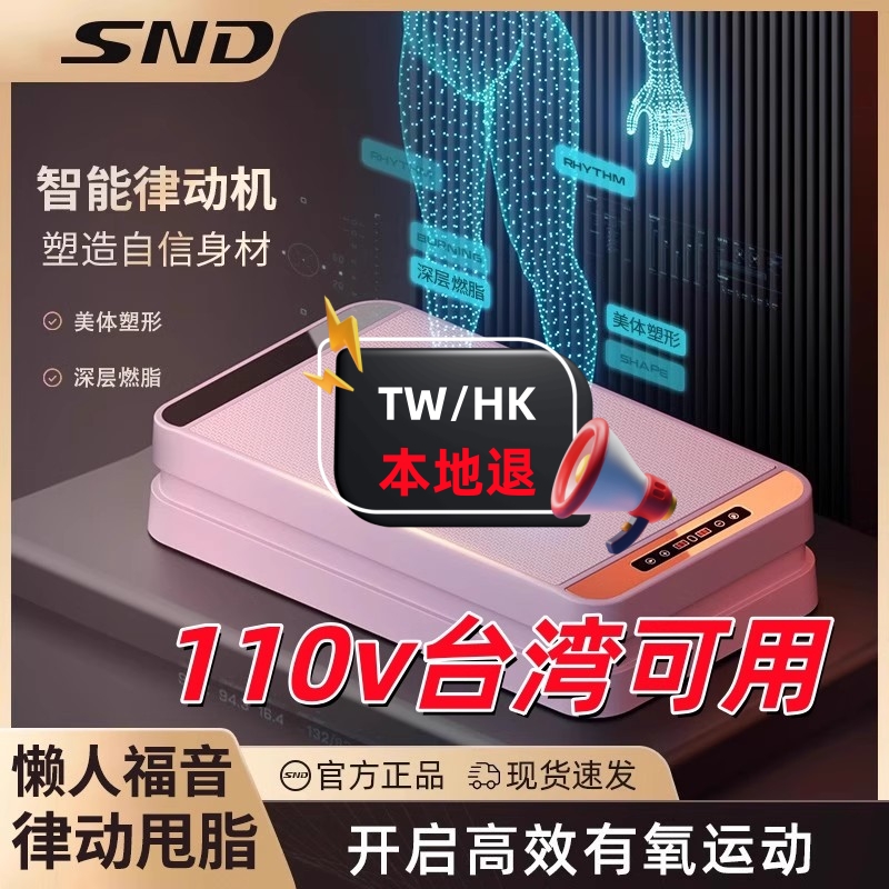 【台湾本地退】SND垂直律动机