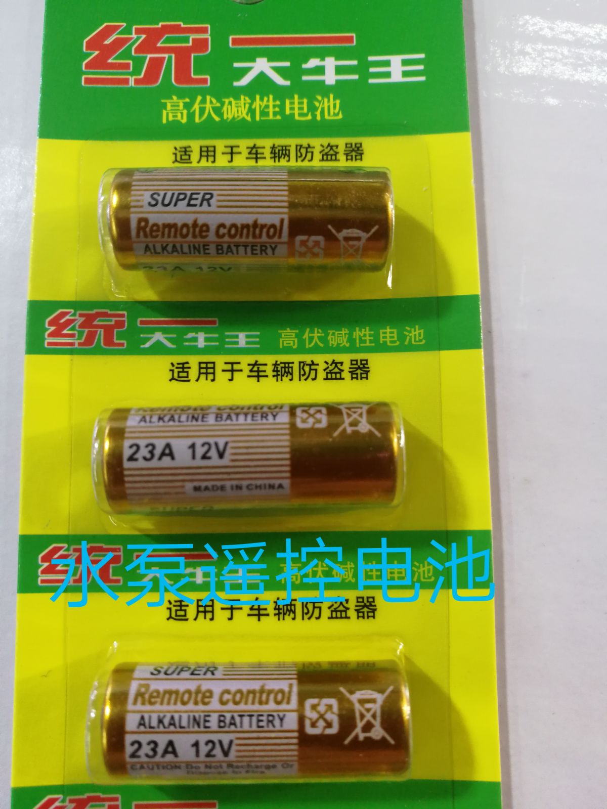 包邮双冠电池12V23A防盗卷帘器 遥控卷帘门23a12v碱性电池