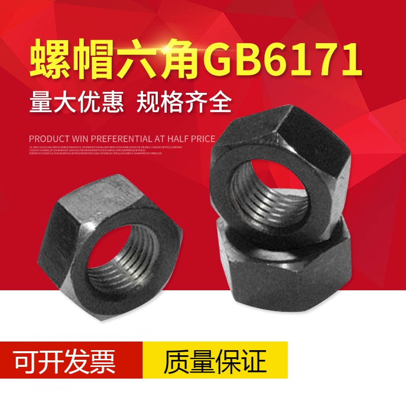 黑螺帽六角GB6171/8.8级高强度碳钢螺母正牙M8M12M20M85黑螺母-封面