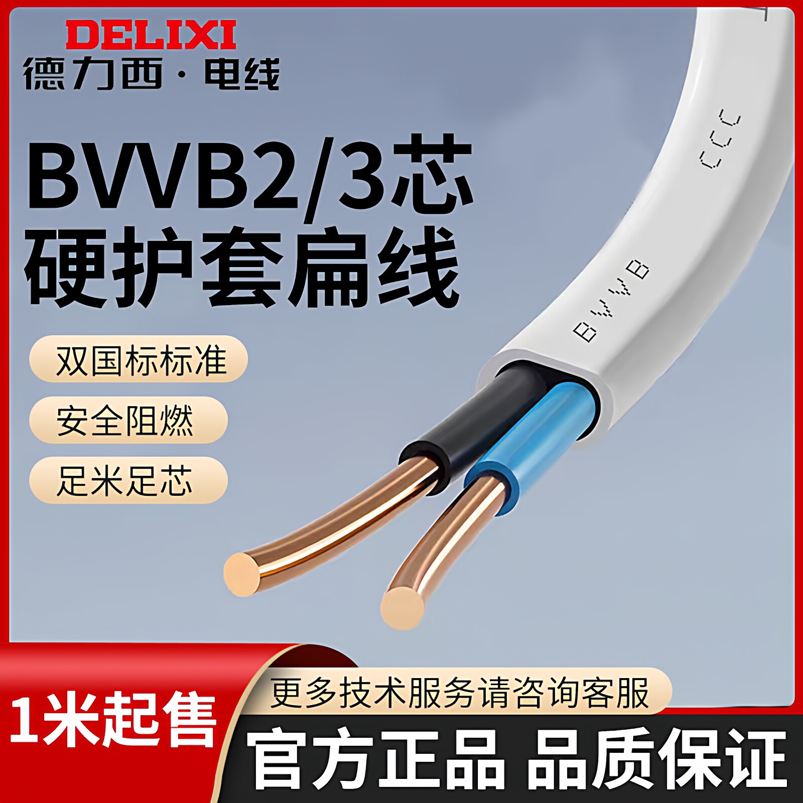 德力西电线家用明装护套线国标防水铜芯硬线BVVB2芯3芯扁形灯头线