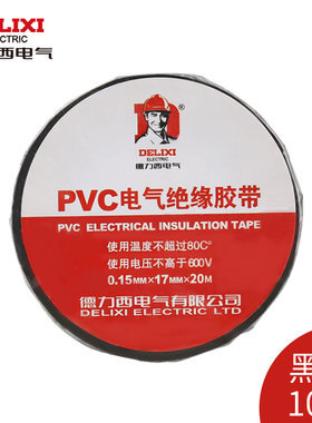绝缘PVC10m加粘电气胶布德力西