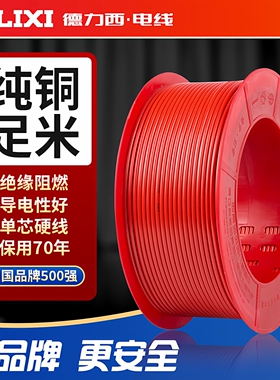 德力西家用纯铜电线阻燃升级ZC-BVR1.5/2.5/4国标铜多股软线家装