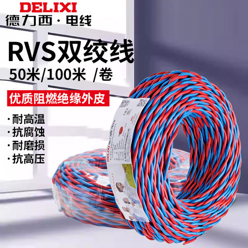 德力西家装电线RVS国标灯头麻花双绞铜芯线家用纯铜阻燃2芯阻燃