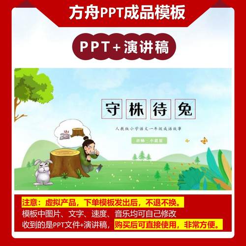 3-000040  《守株待兔》儿童绘本故事PPT模板