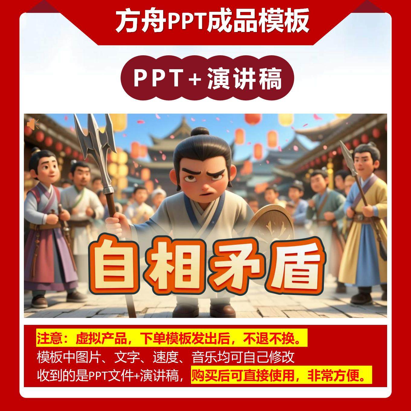 A-0007  《自相矛盾》成语故事PPT模板