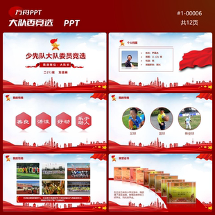 1-00006小学生少先队大队委竞选PPT模板红色成品模板