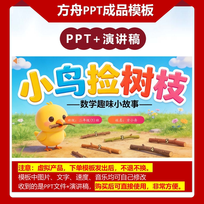2-00089  二年级数学小故事  《小鸟捡树枝》 数量间的乘除ppt