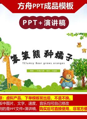 3-000015    《笨笨熊种橘子》儿童绘本故事PPT模板