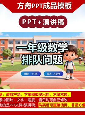 6-00008  一年级数学讲题排队问题 数学讲题PPT模板