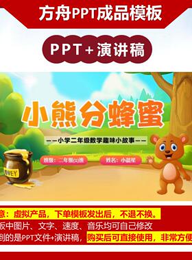 2-00018  小熊分蜂蜜 小学二年级 数学故事PPT成品模板