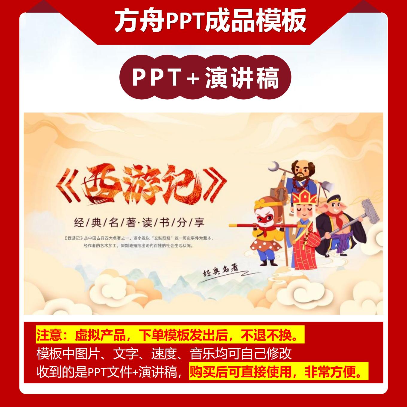 4-00038  《西游记》黄色国潮风卡通插画读书分享PPT成品模板