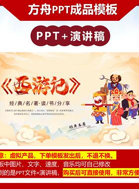 4-00038  《西游记》黄色国潮风卡通插画读书分享PPT成品模板