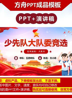 1-00028爆款小学生少先队大队委竞选PPT模板红色成品模板