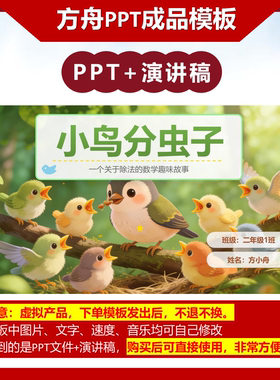 2-00084  二年级数学小故事  《小鸟分虫子》 有余数的除法ppt