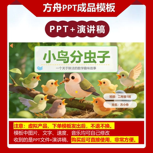 2-00084 二年级数学小故事 《小鸟分虫子》 有余数的除法ppt