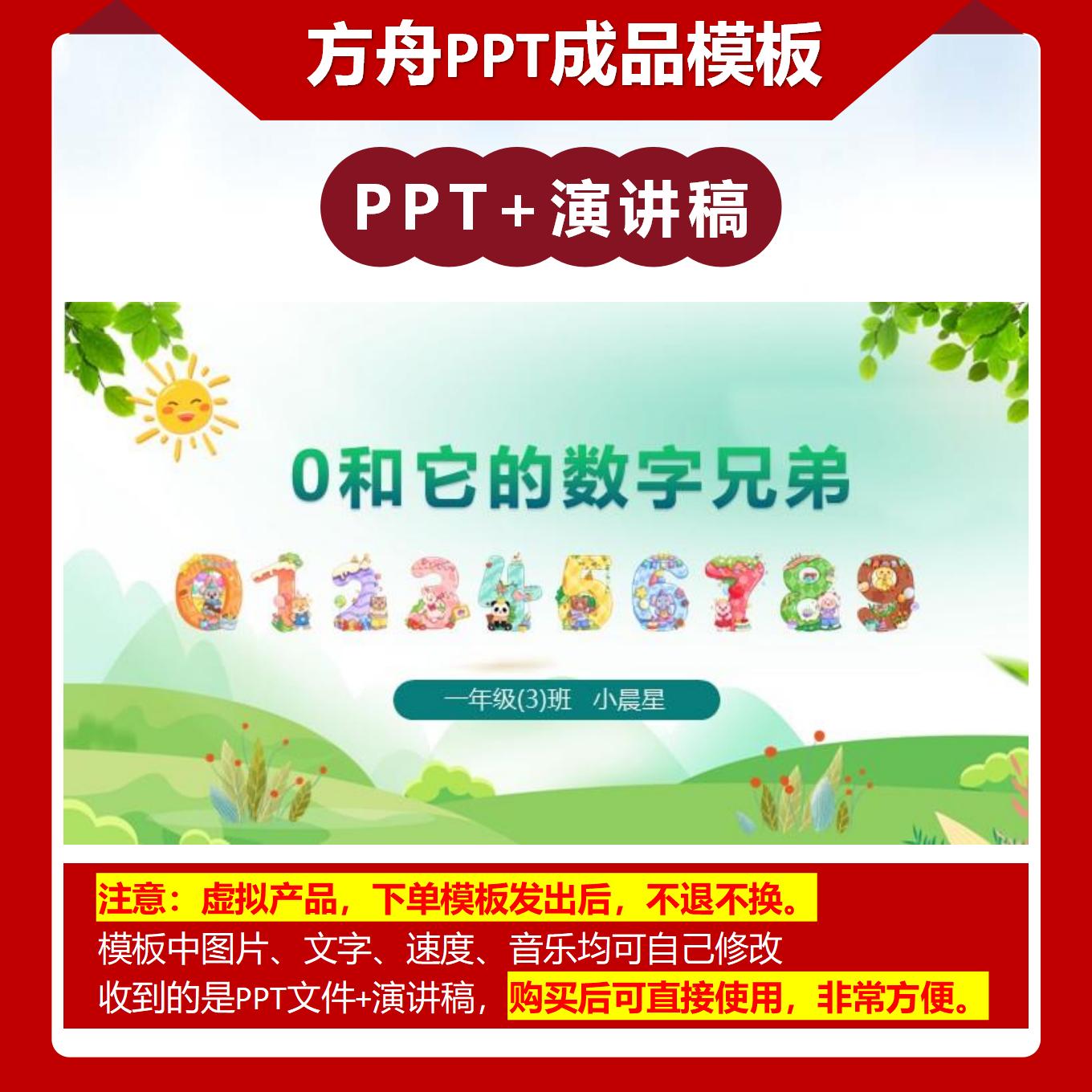 2-00006   一年级0和它的数字兄弟 数学故事成品PPT模板
