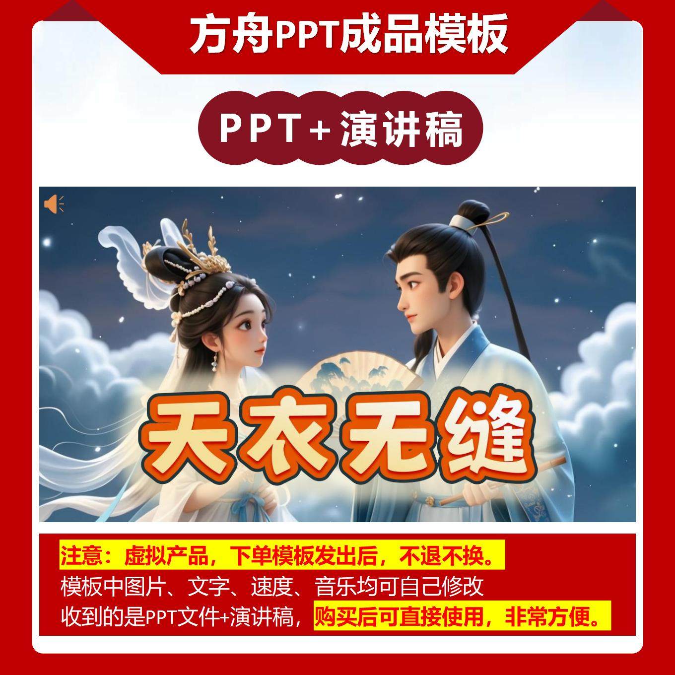 A-0021   《天衣无缝》成语故事PPT模板