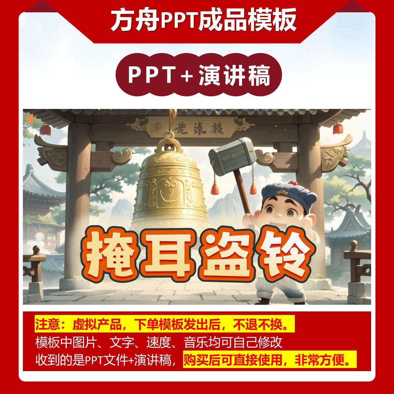 A-0004  《掩耳盗铃》成语故事PPT模板