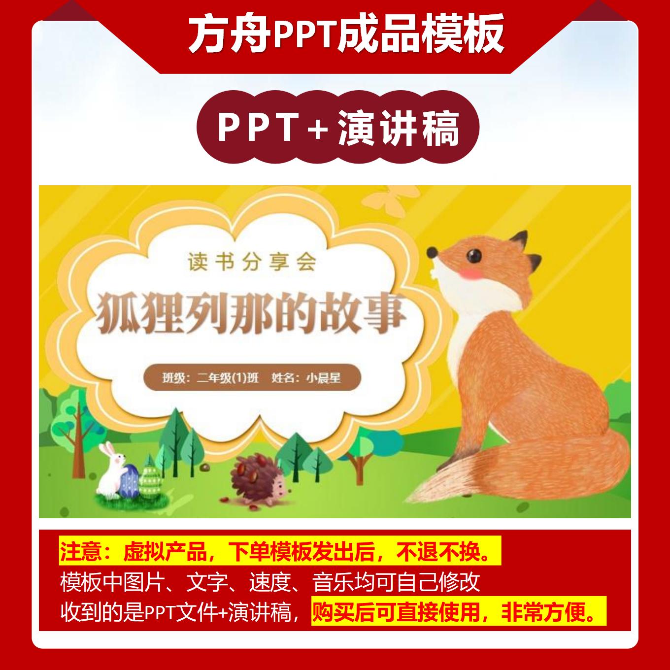 4-00023  《狐狸列那的故事》读书分享PPT成品模板