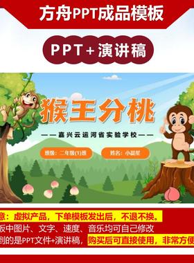 2-00015  二年级《猴王分桃》绿色数学故事PPT成品模板