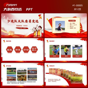 1-00005小学生少先队大队委竞选PPT模板红色成品模板