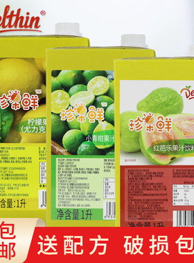 德馨珍果鲜小青柑柠檬红芭乐果汁1L浓缩果汁浓浆1L奶茶店商用果汁