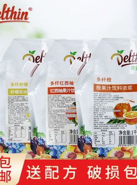 德馨多纤橙多纤柠檬果汁饮料浓浆奶茶店用冲饮果肉果酱浓缩汁商用