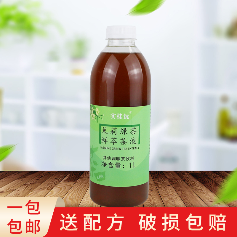 茉莉绿茶萃取液1L茶原液免煮浓缩茶汤珍珠奶茶水果茶咖啡基底原料