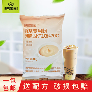 奶茶粉1kg 博多家园奶茶专用粉70C 固体饮料奶茶伴侣6号奶精 包邮