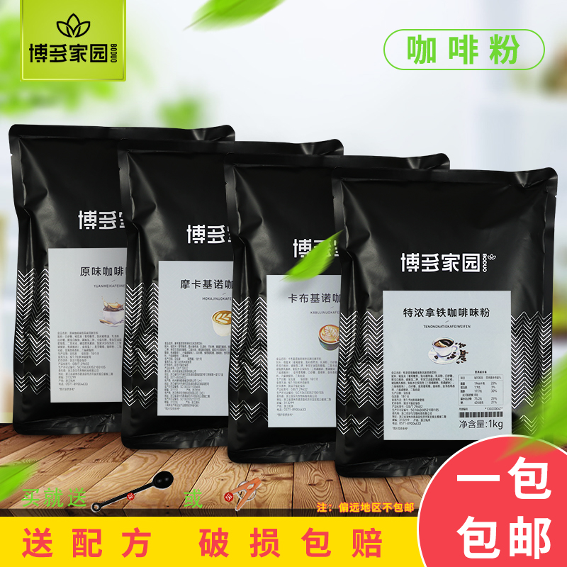 博多家园原味摩卡卡布基诺特浓拿铁焦糖玛奇朵咖啡粉1kg博多咖啡在类目 咖啡/麦片/冲饮, 速溶咖啡/咖啡豆/粉, 速溶咖啡中 - 来自Buy2taobao.com提供专业的淘宝代购服务