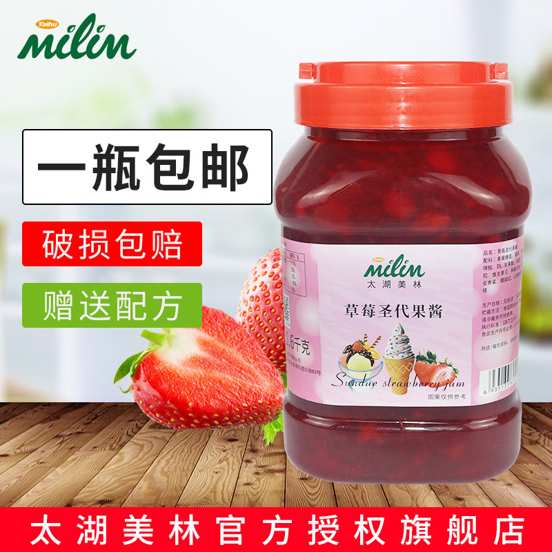 太湖美林草莓圣代果酱1.6kg美林圣代草莓果粒果酱冰淇淋果酱奶茶