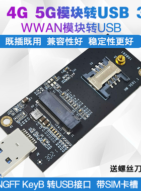 NGFF M2 3G/4G/5G WWAN模块转USB 3.0测试转接板/头 带SIM槽 移远