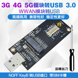 带SIM槽 头 3.0测试转接板 NGFF WWAN模块转USB 移远