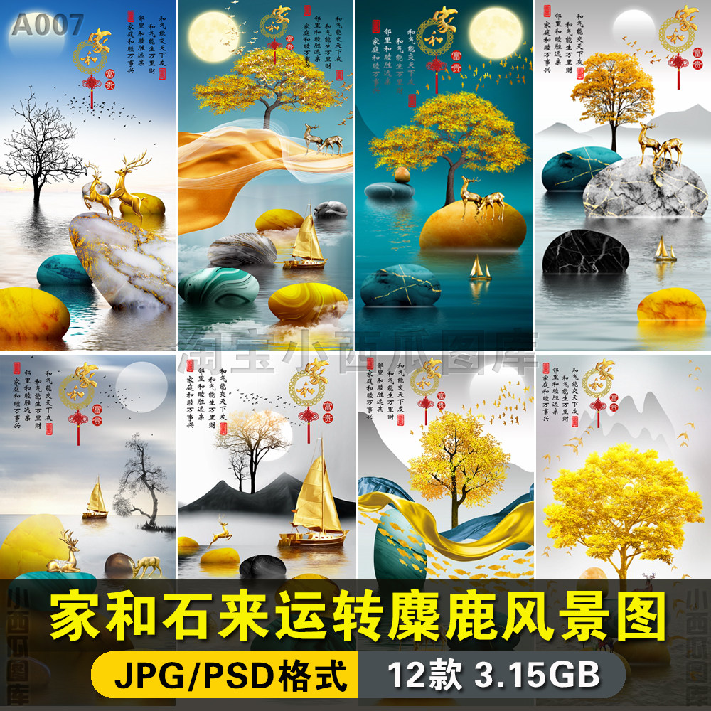 中式家和富贵石来运转麋鹿风景玄关走廊竖版装饰画芯高清素材