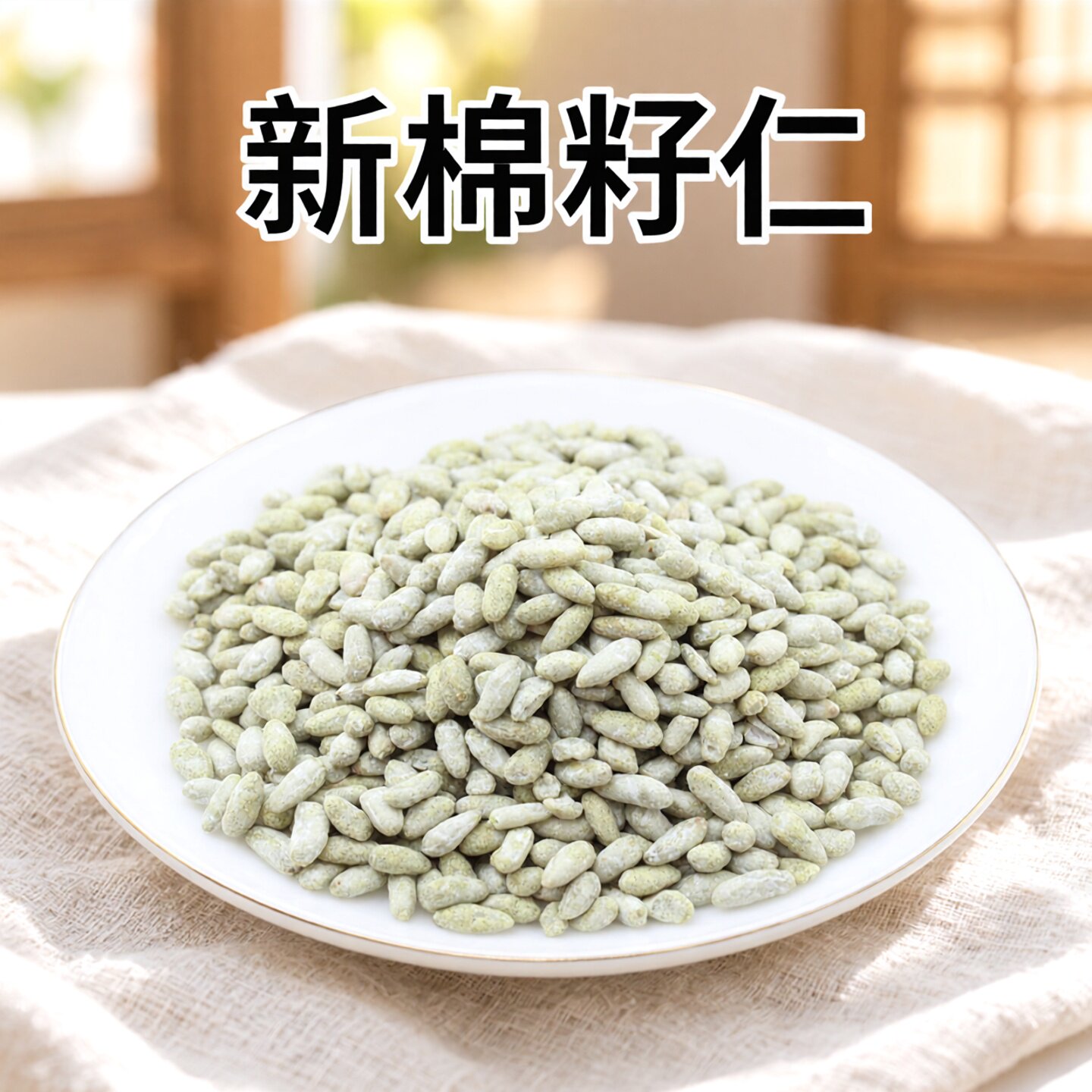 山东新鲜脱壳棉花籽仁药食同源