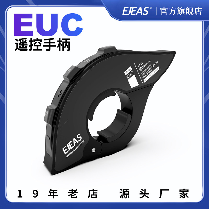 EJEAS 无线遥控手柄EUC蓝牙耳机对讲机【配件】解放双手更安全