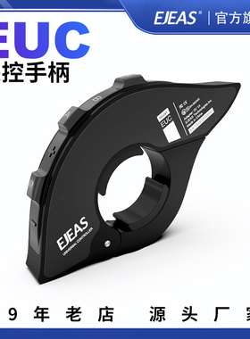 EJEAS 无线遥控手柄EUC蓝牙耳机对讲机【配件】解放双手更安全