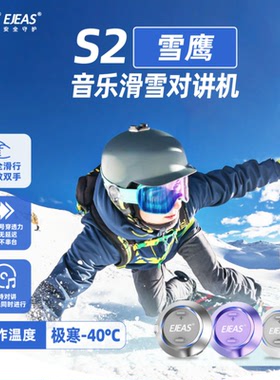EJEAS滑雪对讲机滑雪耳机S2低温版雪鹰 -40℃ 解放双手4人对讲1km