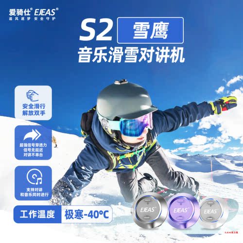 EJEAS对讲机滑雪对讲机雪盔
