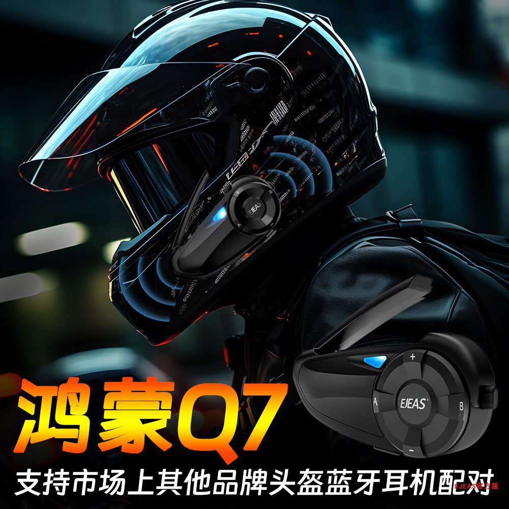 EJEAS鸿蒙Q7摩托车蓝牙耳机一切六全双工头盔对讲机骑行对讲机
