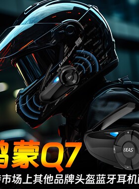 EJEAS鸿蒙Q7摩托车蓝牙耳机一切六全双工头盔对讲机骑行对讲机