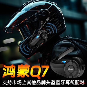 EJEAS头盔对讲机鸿蒙骑行对讲机