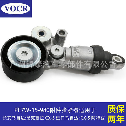 PE7W-15-980汽车发动机附件张紧器适用于马自达昂科赛拉CX-5 CX-4